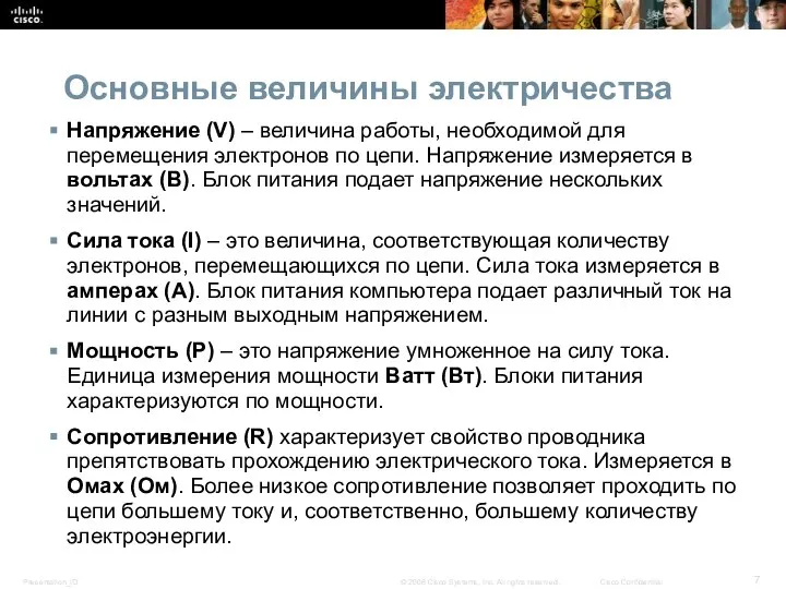 Основные величины электричества Напряжение (V) – величина работы, необходимой для перемещения