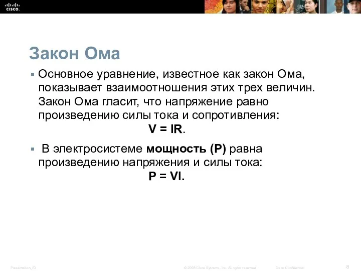 Закон Ома Основное уравнение, известное как закон Ома, показывает взаимоотношения этих