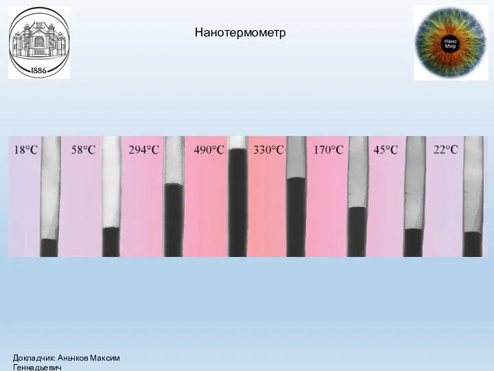 Нанотермометр Докладчик: Аньчков Максим Геннадьевич