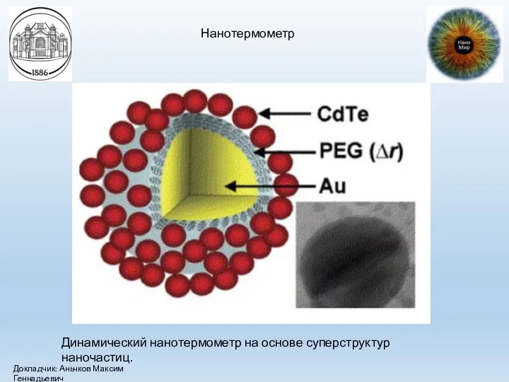 Нанотермометр Докладчик: Аньчков Максим Геннадьевич Динамический нанотермометр на основе суперструктур наночастиц.