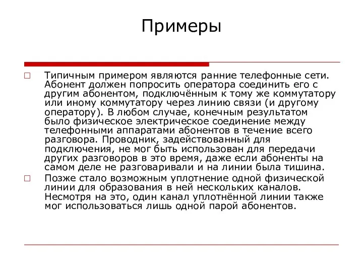 Примеры Типичным примером являются ранние телефонные сети. Абонент должен попросить оператора