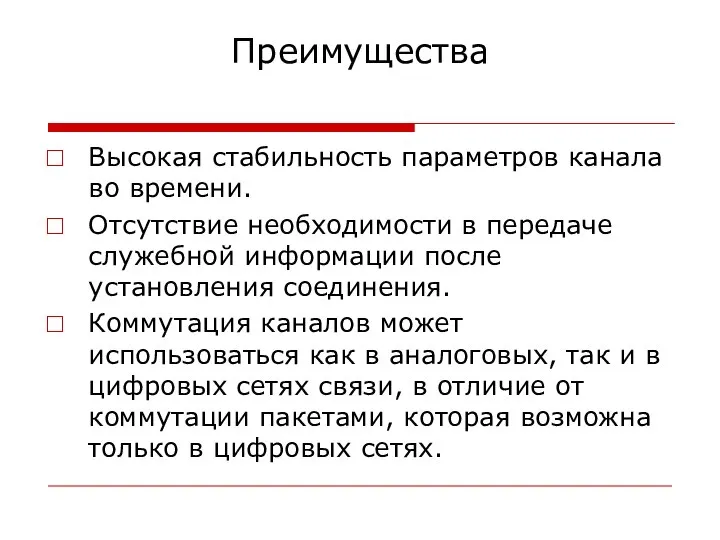 Преимущества Высокая стабильность параметров канала во времени. Отсутствие необходимости в передаче