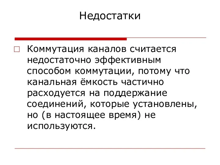 Недостатки Коммутация каналов считается недостаточно эффективным способом коммутации, потому что канальная