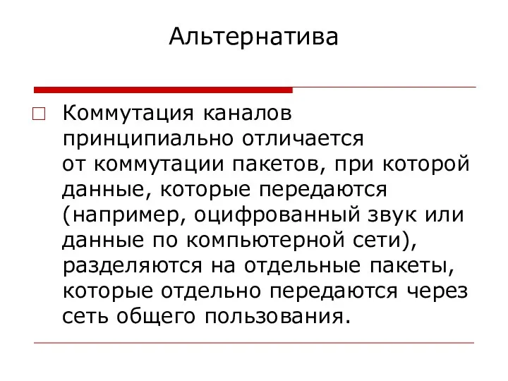 Альтернатива Коммутация каналов принципиально отличается от коммутации пакетов, при которой данные,