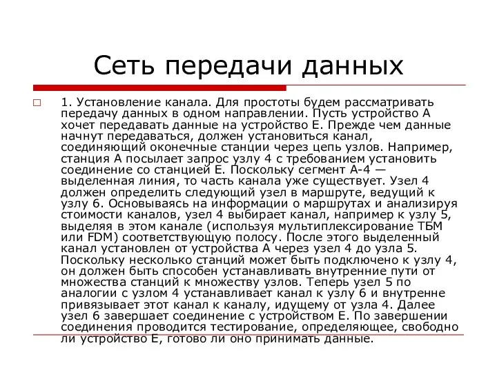 Сеть передачи данных 1. Установление канала. Для простоты будем рассматривать передачу