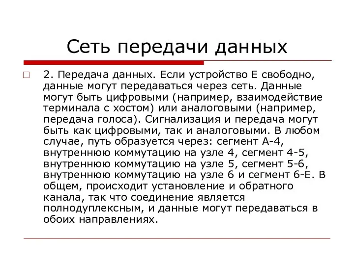 Сеть передачи данных 2. Передача данных. Если устройство Е свободно, данные