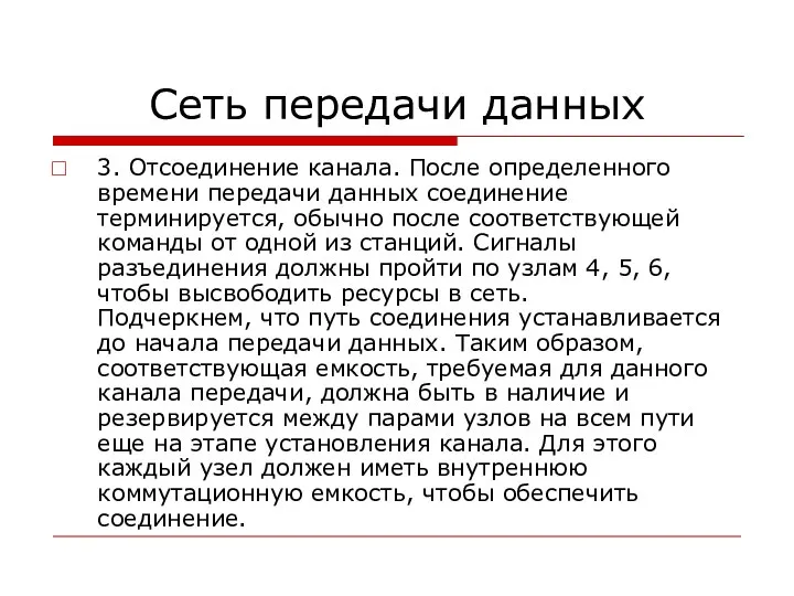 Сеть передачи данных 3. Отсоединение канала. После определенного времени передачи данных