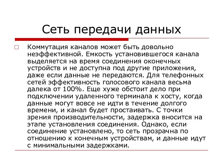 Сеть передачи данных Коммутация каналов может быть довольно неэффективной. Емкость установившегося