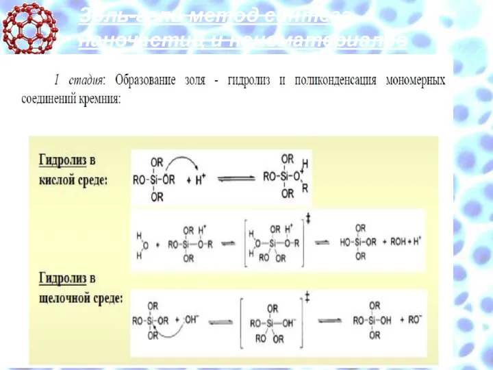 Золь-гель метод синтеза наночастиц и наноматериалов