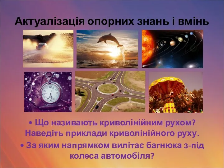 Актуалізація опорних знань і вмінь • Що називають криволінійним рухом? Наведіть