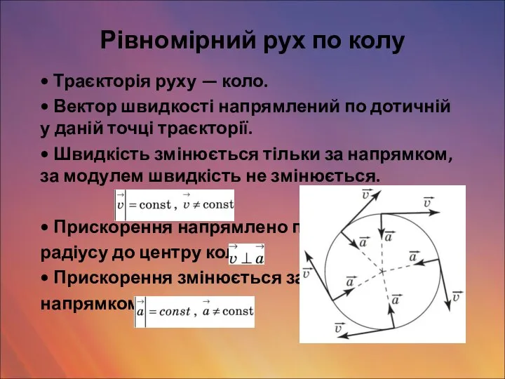 Рівномірний рух по колу • Траєкторія руху — коло. • Вектор