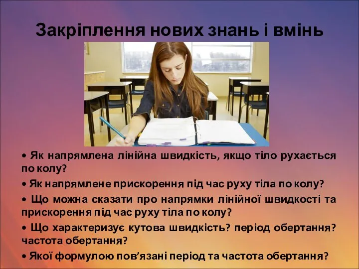 Закріплення нових знань і вмінь • Як напрямлена лінійна швидкість, якщо