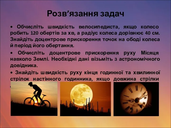 Розв’язання задач • Обчисліть швидкість велосипедиста, якщо колесо робить 120 обертів