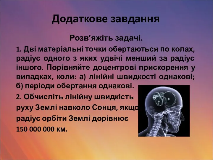 Додаткове завдання Розв’яжіть задачі. 1. Дві матеріальні точки обертаються по колах,