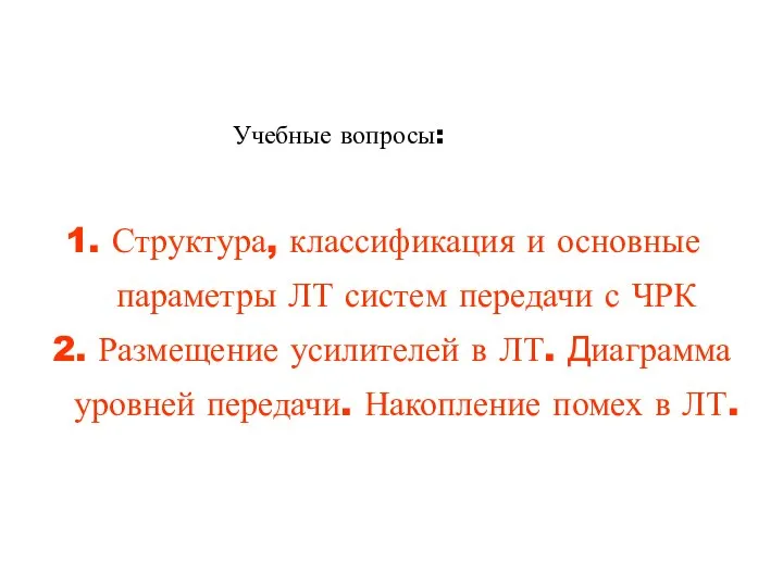 Учебные вопросы: Структура, классификация и основные параметры ЛТ систем передачи с