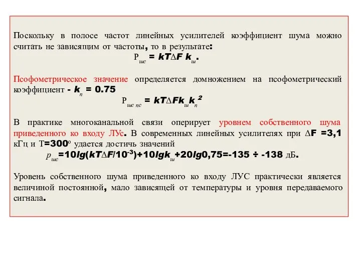 Поскольку в полосе частот линейных усилителей коэффициент шума можно считать не