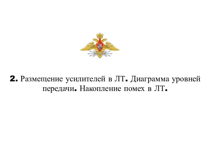 2. Размещение усилителей в ЛТ. Диаграмма уровней передачи. Накопление помех в ЛТ.