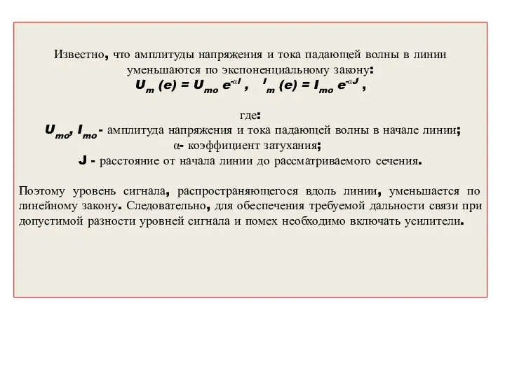 Известно, что амплитуды напряжения и тока падающей волны в линии уменьшаются