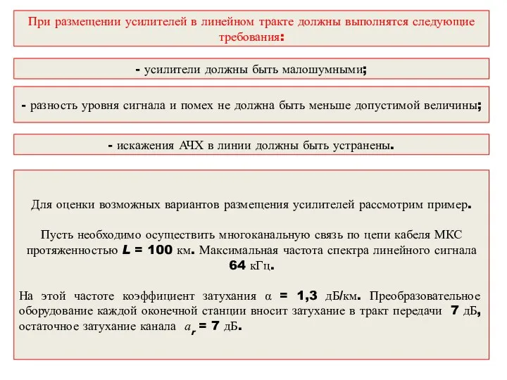 При размещении усилителей в линейном тракте должны выполнятся следующие требования: -