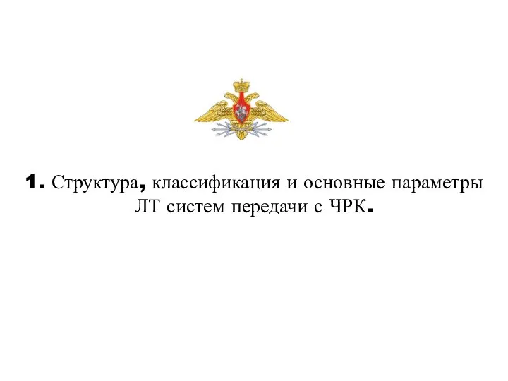 1. Структура, классификация и основные параметры ЛТ систем передачи с ЧРК.