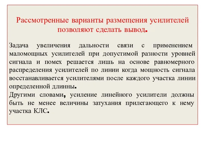 Рассмотренные варианты размещения усилителей позволяют сделать вывод. Задача увеличения дальности связи