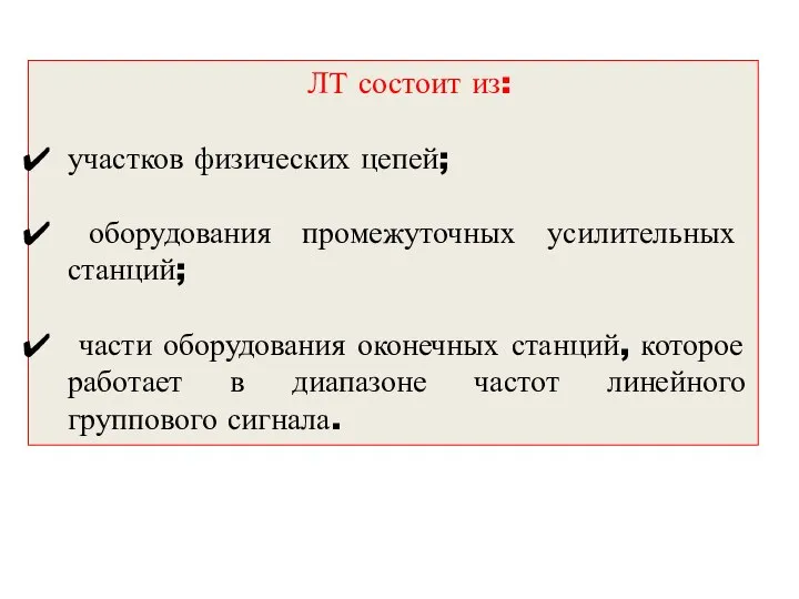 ЛТ состоит из: участков физических цепей; оборудования промежуточных усилительных станций; части