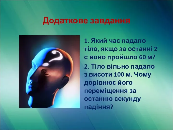 Додаткове завдання 1. Який час падало тіло, якщо за останні 2