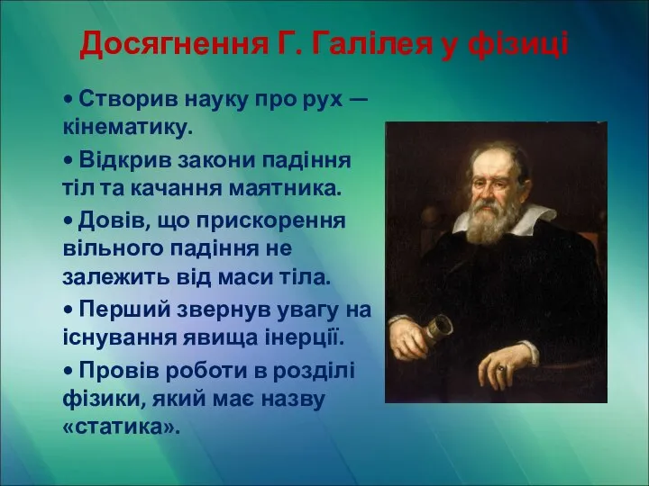 Досягнення Г. Галілея у фізиці • Створив науку про рух —