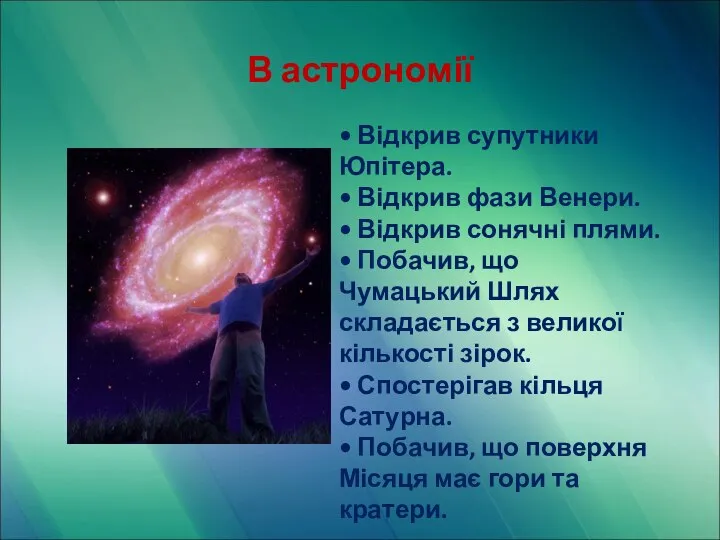 В астрономії • Відкрив супутники Юпітера. • Відкрив фази Венери. •