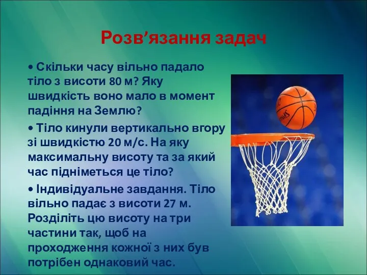 Розв’язання задач • Скільки часу вільно падало тіло з висоти 80