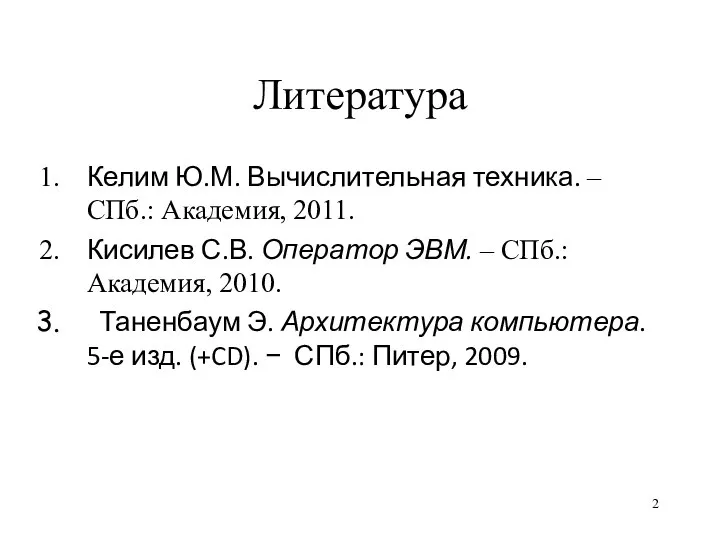 Литература Келим Ю.М. Вычислительная техника. – СПб.: Академия, 2011. Кисилев С.В.