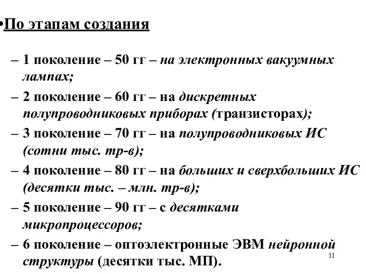 По этапам создания 1 поколение – 50 гг – на электронных