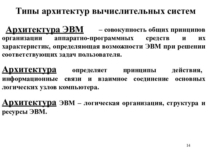 – совокупность общих принципов организации аппаратно-программных средств и их характеристик, определяющая