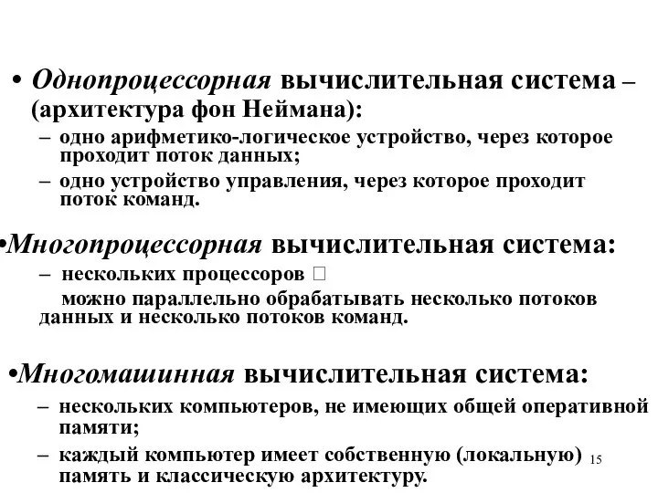 Однопроцессорная вычислительная система – (архитектура фон Неймана): одно арифметико-логическое устройство, через