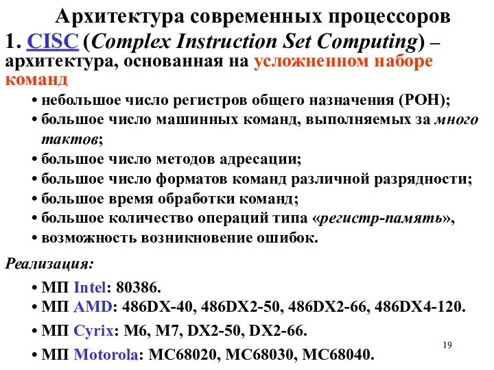 Архитектура современных процессоров 1. СISC (Complex Instruction Set Computing) – архитектура,