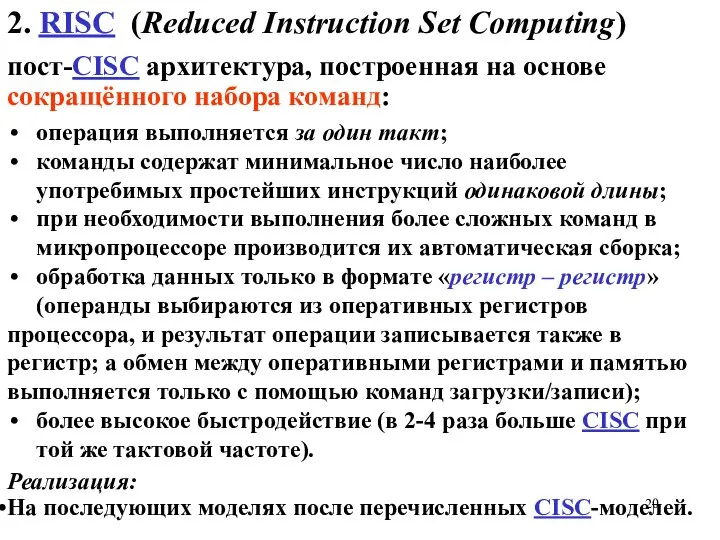 2. RISC (Reduced Instruction Set Computing) операция выполняется за один такт;