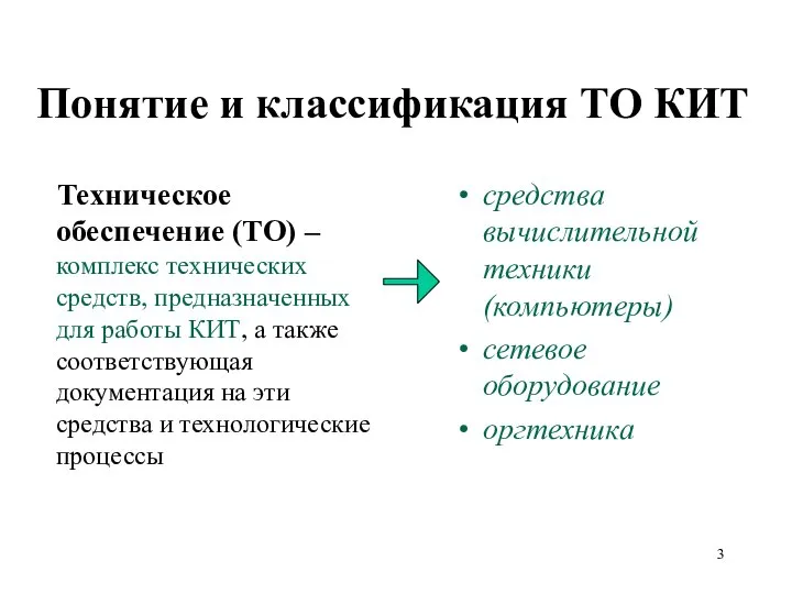 Понятие и классификация ТО КИТ Техническое обеспечение (ТО) – комплекс технических