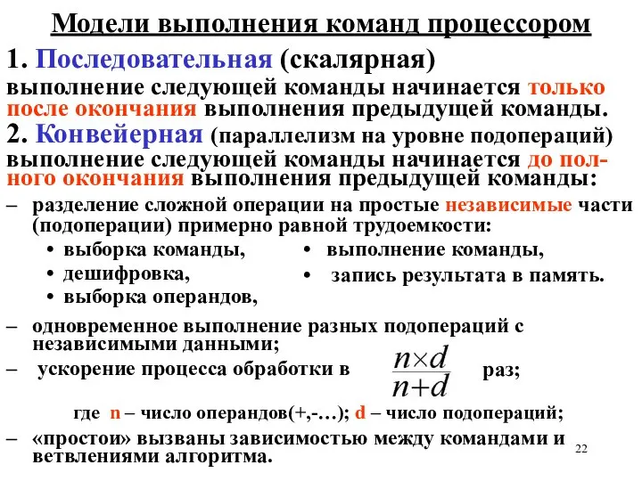 Модели выполнения команд процессором 1. Последовательная (скалярная) выполнение следующей команды начинается