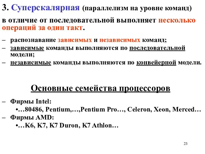 3. Суперскалярная (параллелизм на уровне команд) в отличие от последовательной выполняет