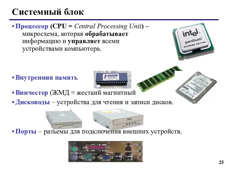 Системный блок Процессор (CPU = Central Processing Unit) – микросхема, которая