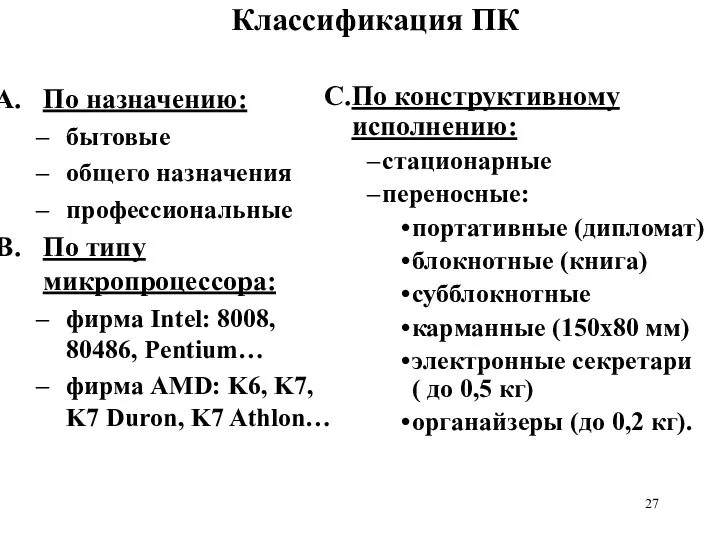 Классификация ПК По назначению: бытовые общего назначения профессиональные По типу микропроцессора: