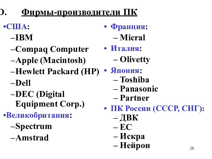 США: IBM Compaq Computer Apple (Macintosh) Hewlett Packard (HP) Dell DEC