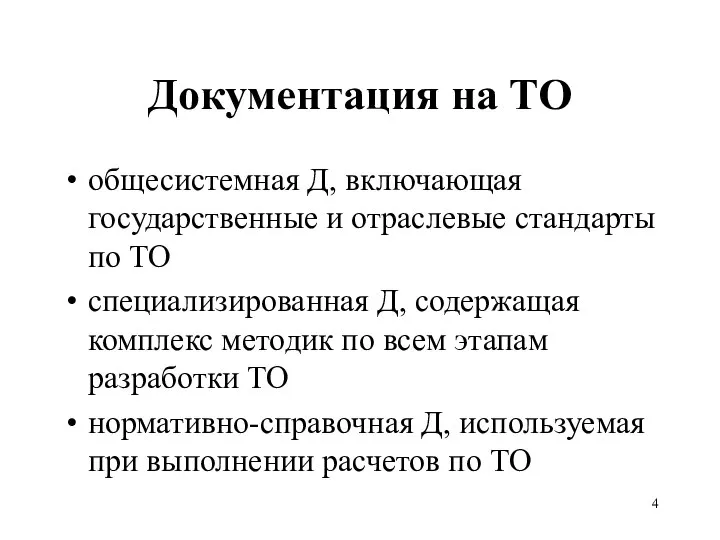 общесистемная Д, включающая государственные и отраслевые стандарты по ТО специализированная Д,