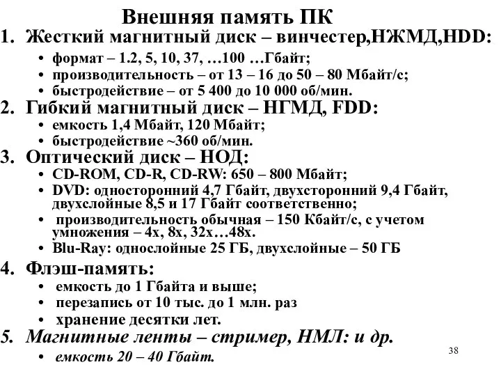 Внешняя память ПК Жесткий магнитный диск – винчестер,НЖМД,HDD: формат – 1.2,