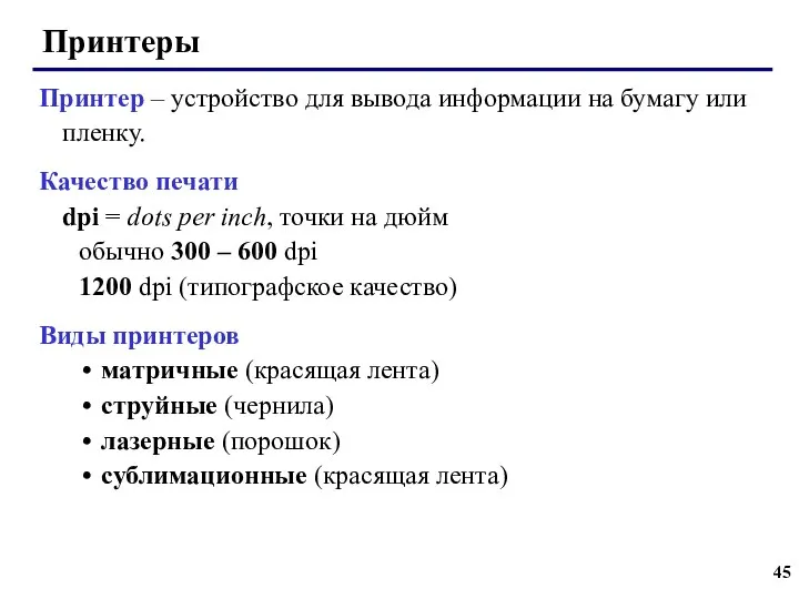 Принтеры Принтер – устройство для вывода информации на бумагу или пленку.