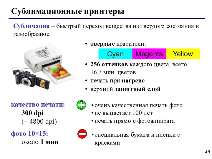 Сублимационные принтеры качество печати: 300 dpi (= 4800 dpi) фото 10×15: