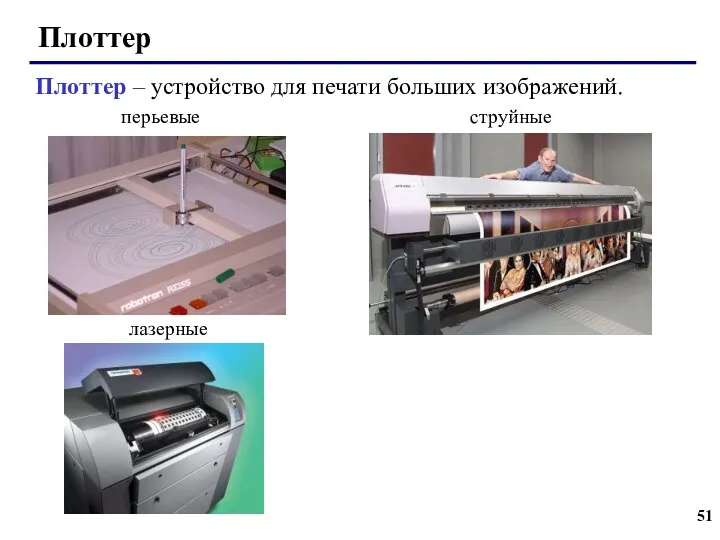 Плоттер Плоттер – устройство для печати больших изображений. перьевые струйные лазерные