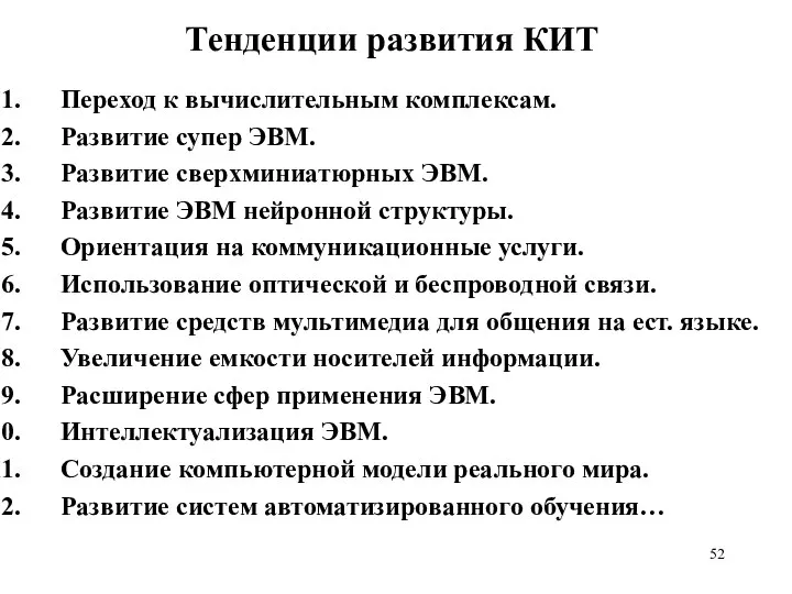 Тенденции развития КИТ Переход к вычислительным комплексам. Развитие супер ЭВМ. Развитие