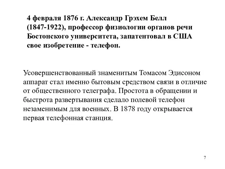 4 февраля 1876 г. Александр Грэхем Белл (1847-1922), профессор физиологии органов