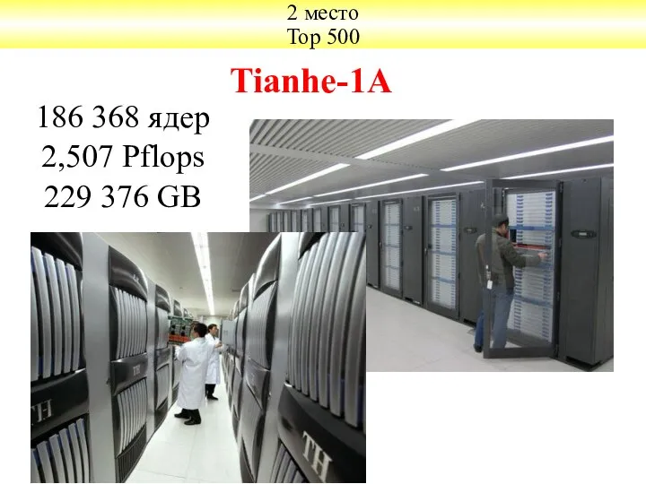 Tianhe-1A 2 место Тор 500 186 368 ядер 2,507 Pflops 229 376 GB